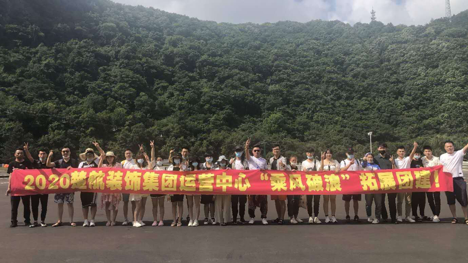爽歪歪在线播放视频2020楚航装饰集团运营中心“乘风破浪” 拓展团建